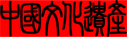 zhōng g�o w�n h�a y� chăn