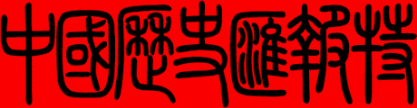 Exploring Chinese History Special Report